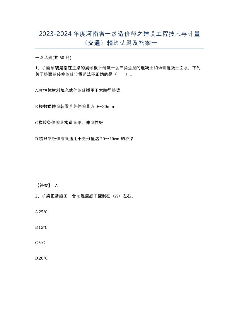 2023-2024年度河南省一级造价师之建设工程技术与计量交通试题及答案一