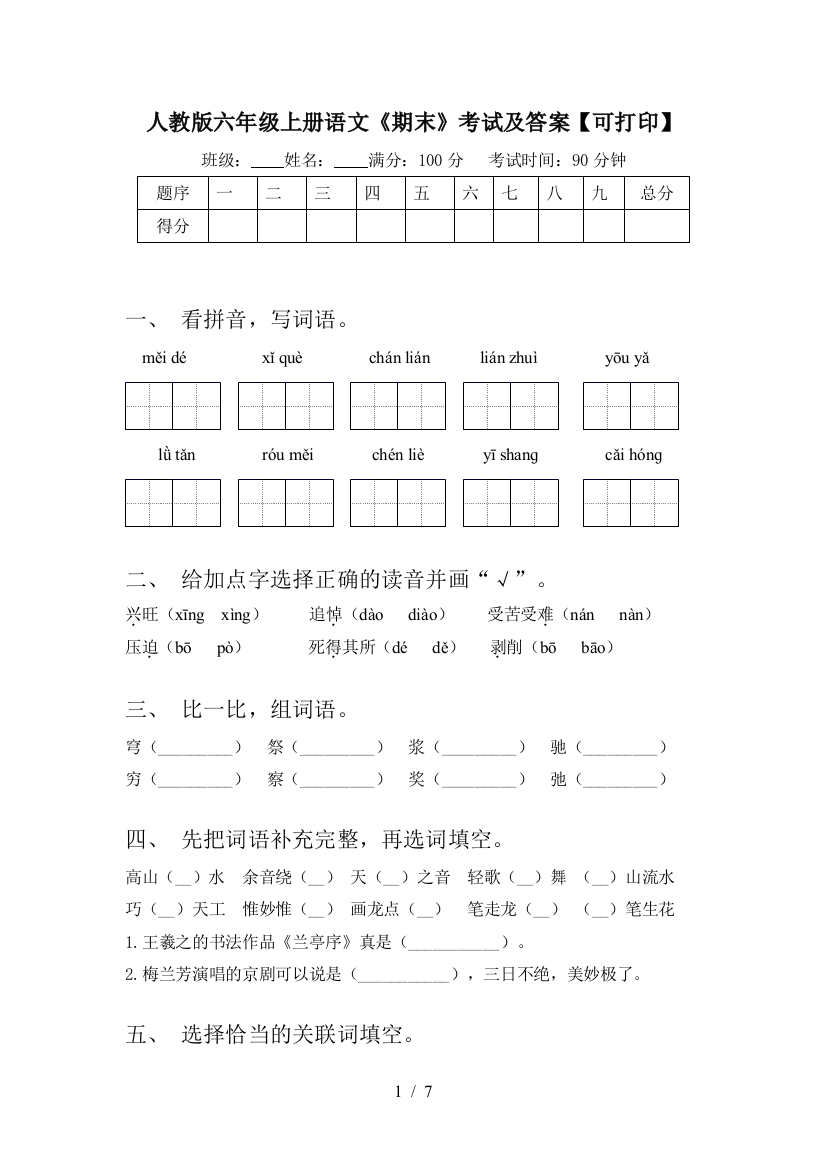 人教版六年级上册语文《期末》考试及答案【可打印】