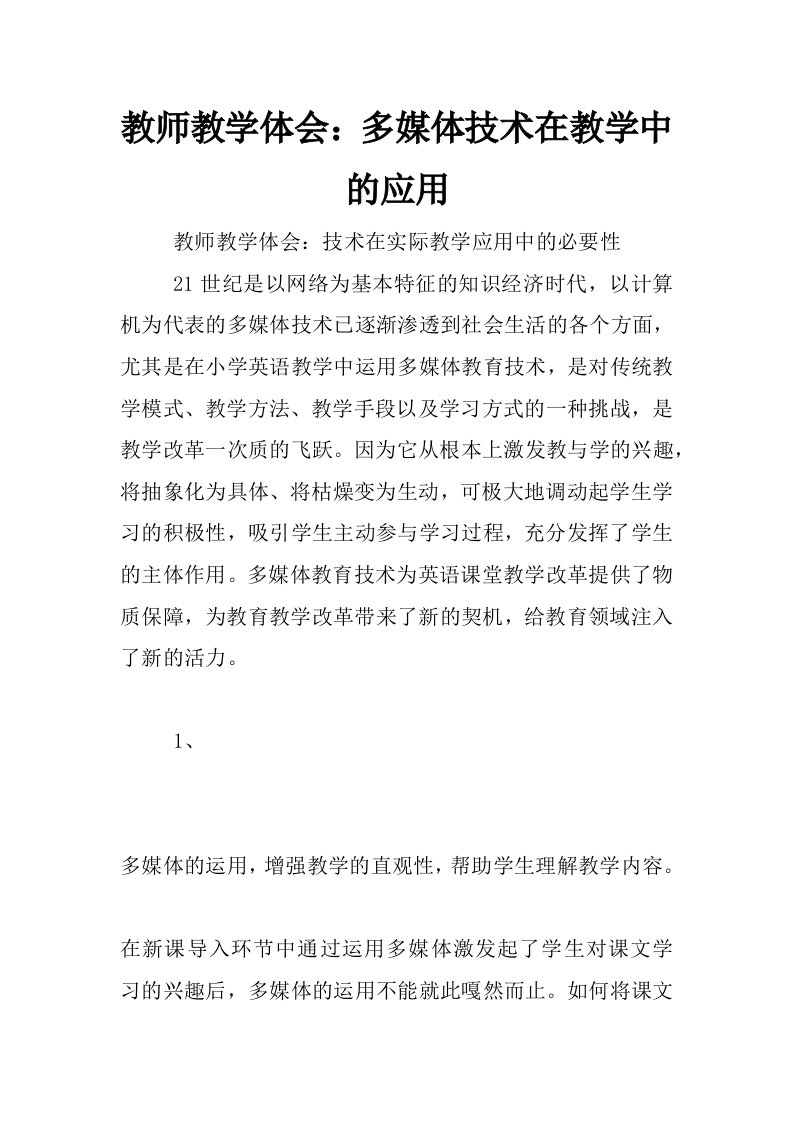 教师教学体会：多媒体技术在教学中的应用