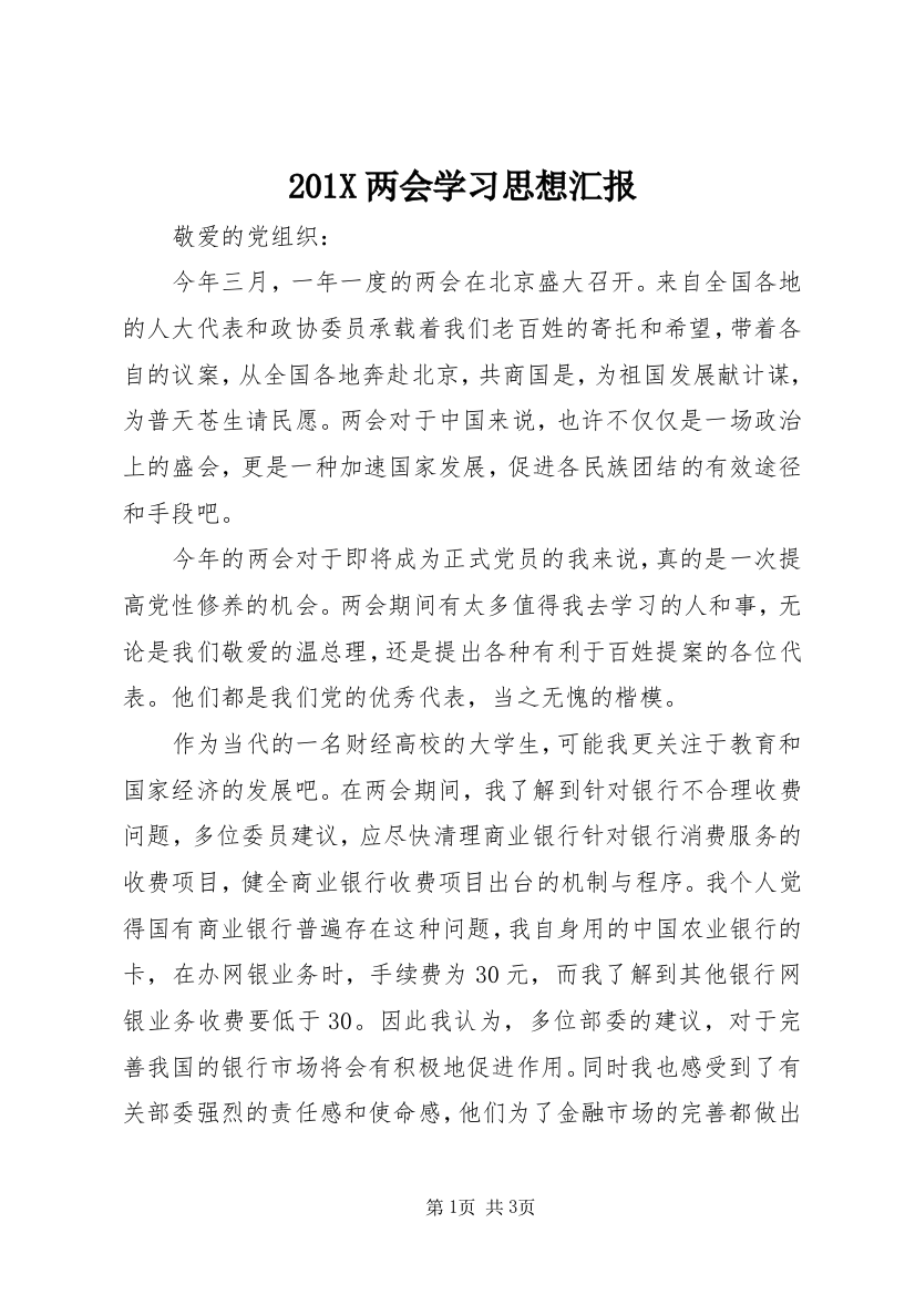 201X两会学习思想汇报