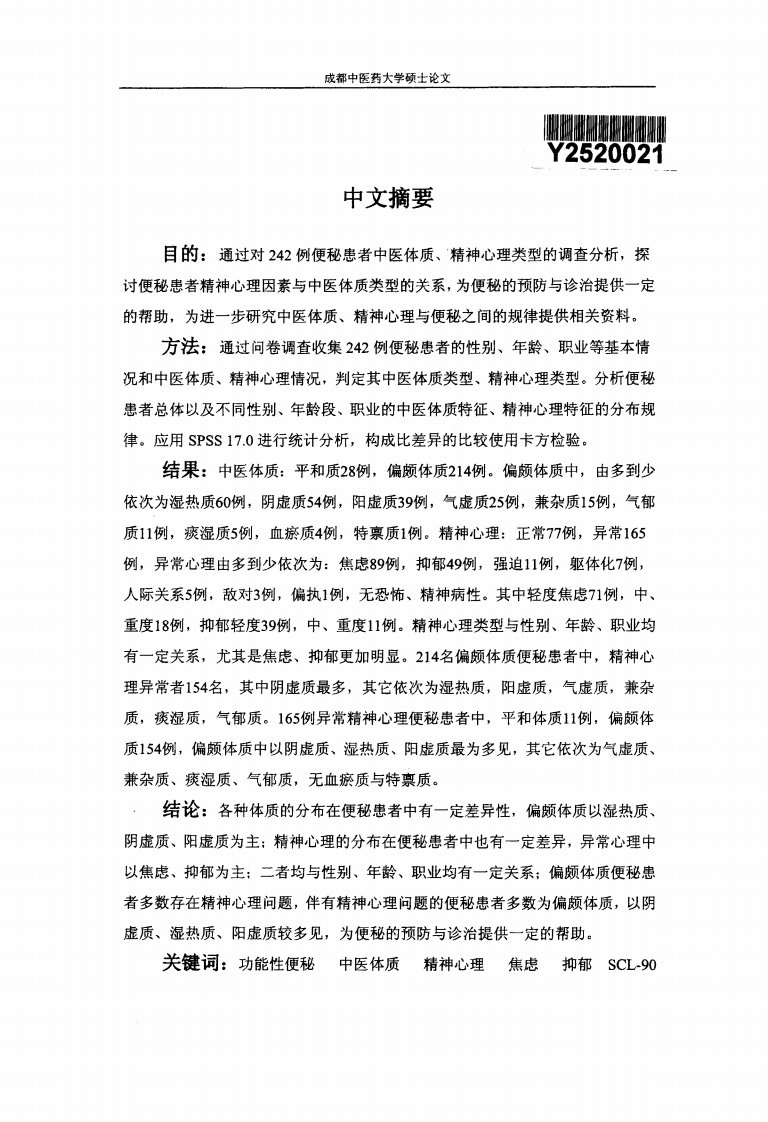 便秘患者的精神心理因素及中医体质类型的相关性分析