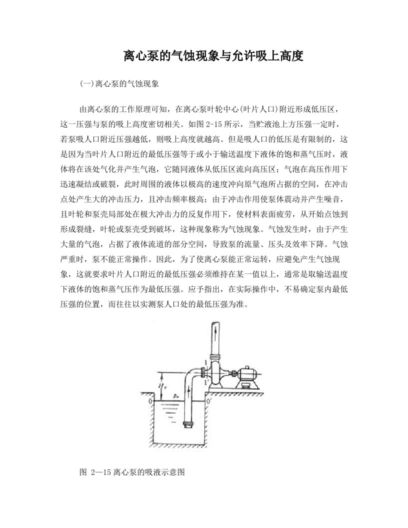 离心泵气蚀现象与允许吸上高度