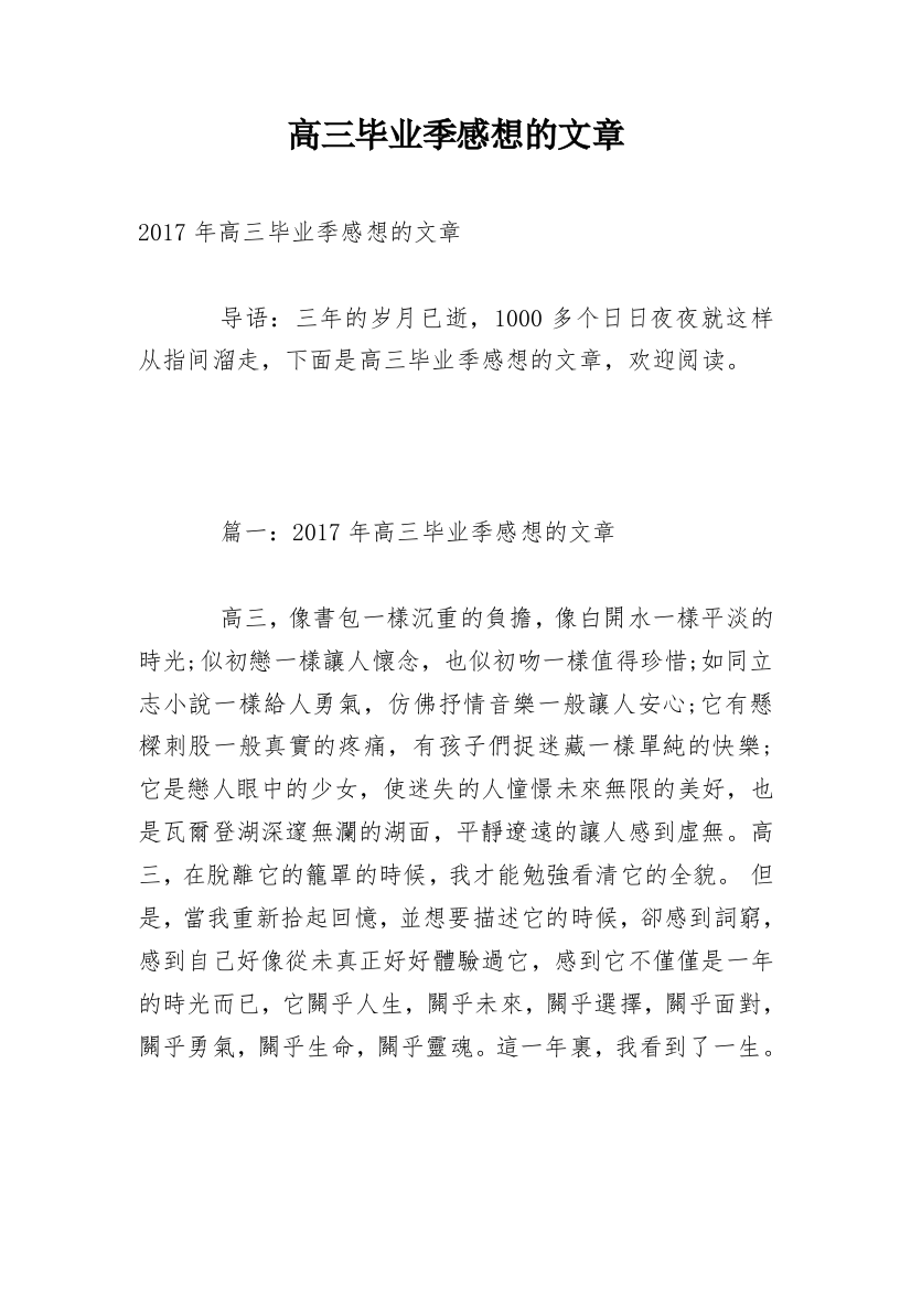 高三毕业季感想的文章