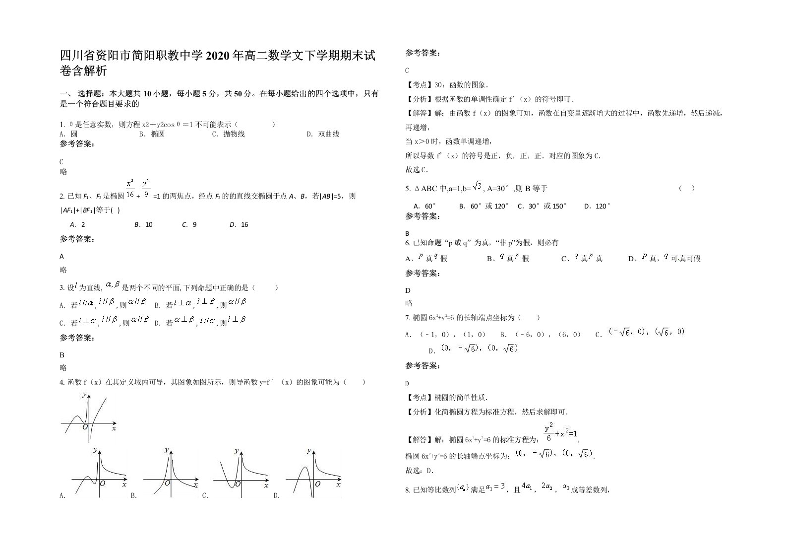 四川省资阳市简阳职教中学2020年高二数学文下学期期末试卷含解析