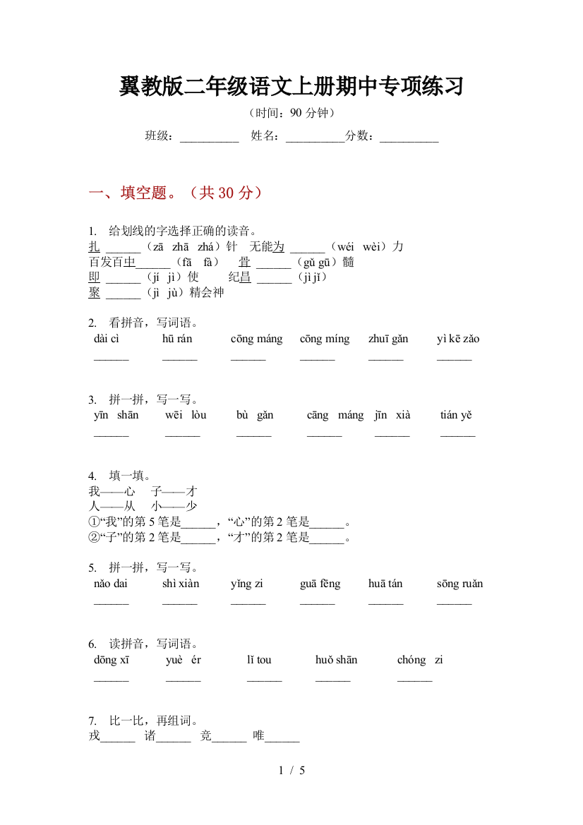 翼教版二年级语文上册期中专项练习