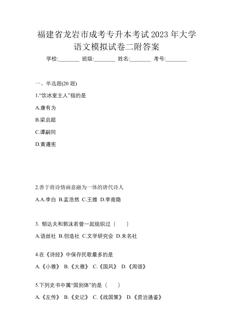 福建省龙岩市成考专升本考试2023年大学语文模拟试卷二附答案