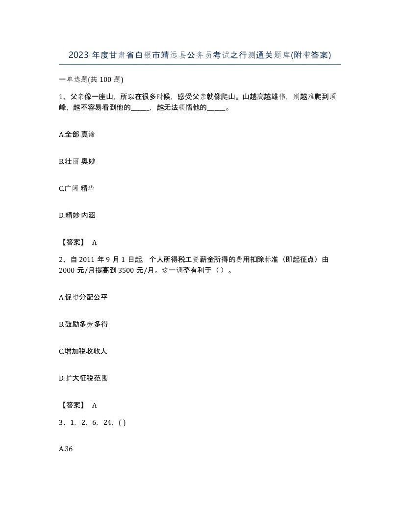 2023年度甘肃省白银市靖远县公务员考试之行测通关题库附带答案