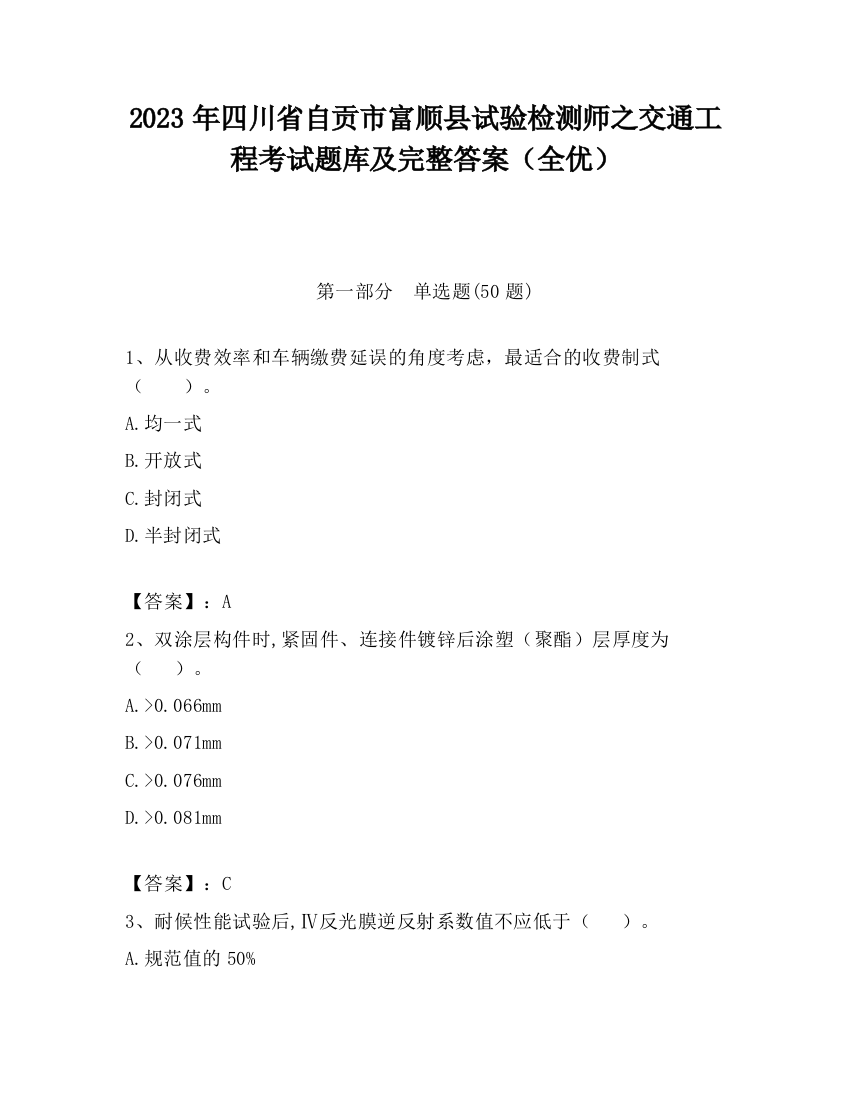 2023年四川省自贡市富顺县试验检测师之交通工程考试题库及完整答案（全优）