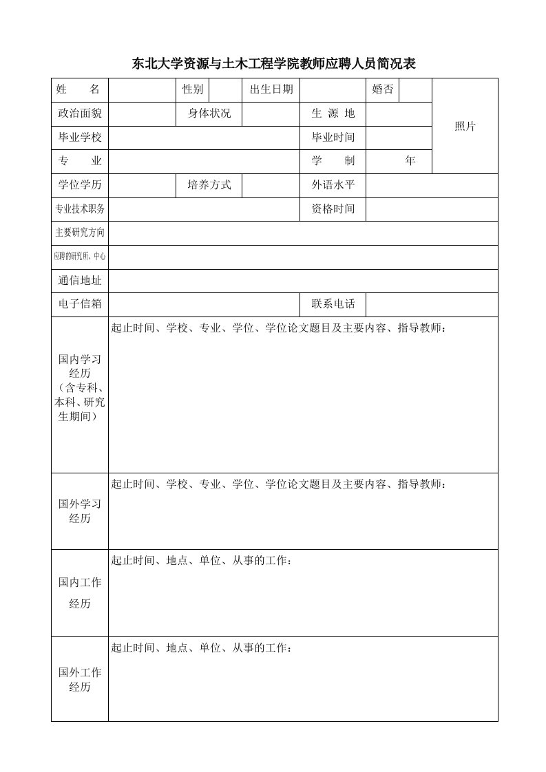 东北大学资源与土木工程学院教师应聘人员简况表