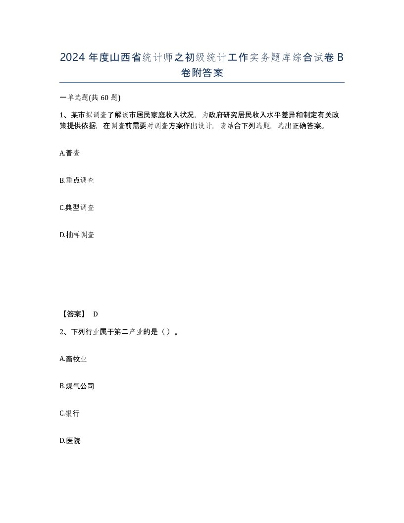 2024年度山西省统计师之初级统计工作实务题库综合试卷B卷附答案