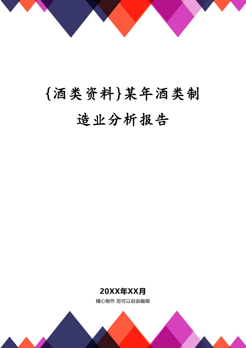 {酒类资料}某年酒类制造业分析报告