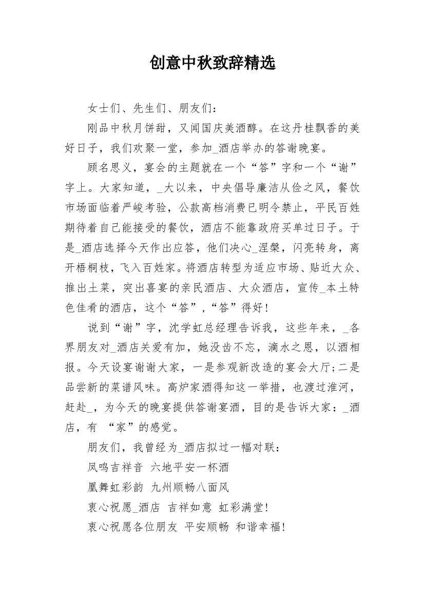 创意中秋致辞精选