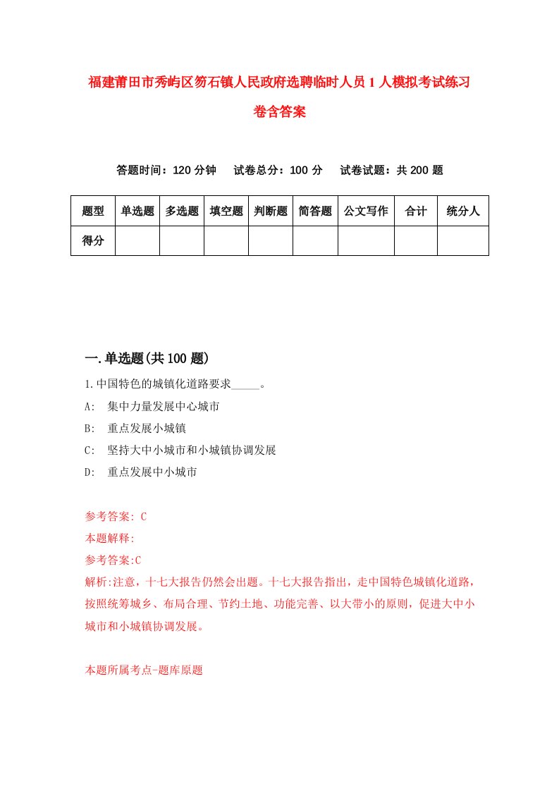 福建莆田市秀屿区笏石镇人民政府选聘临时人员1人模拟考试练习卷含答案8