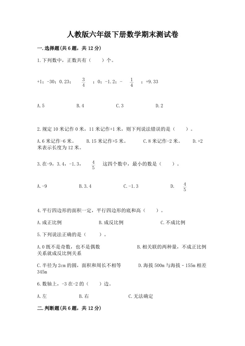 人教版六年级下册数学期末测试卷精品（历年真题）