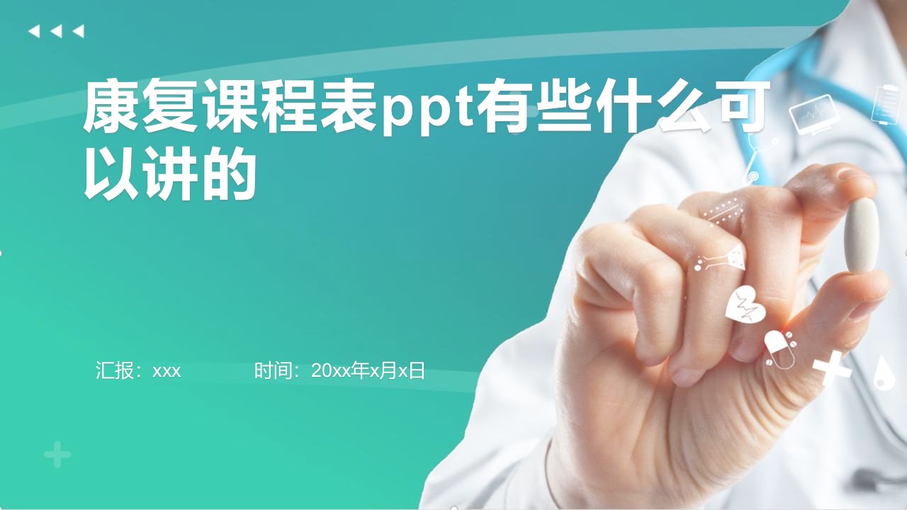 康复课程表ppt有些什么可以讲的