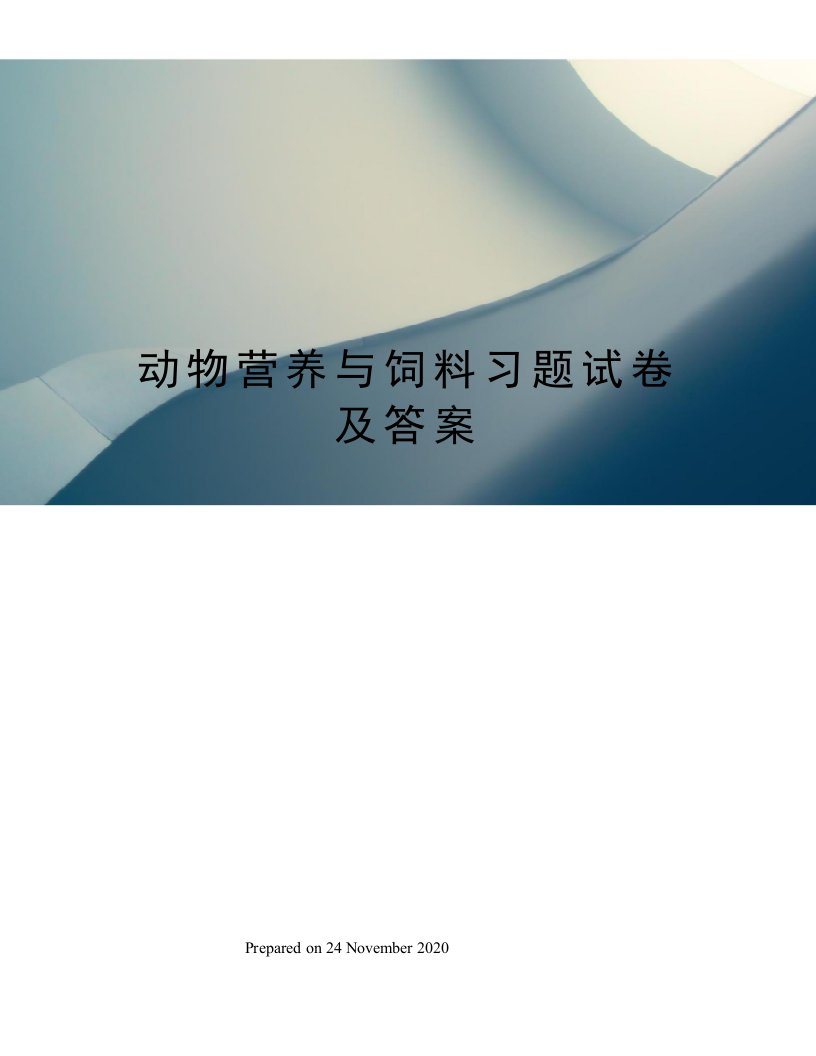 动物营养与饲料习题试卷及答案