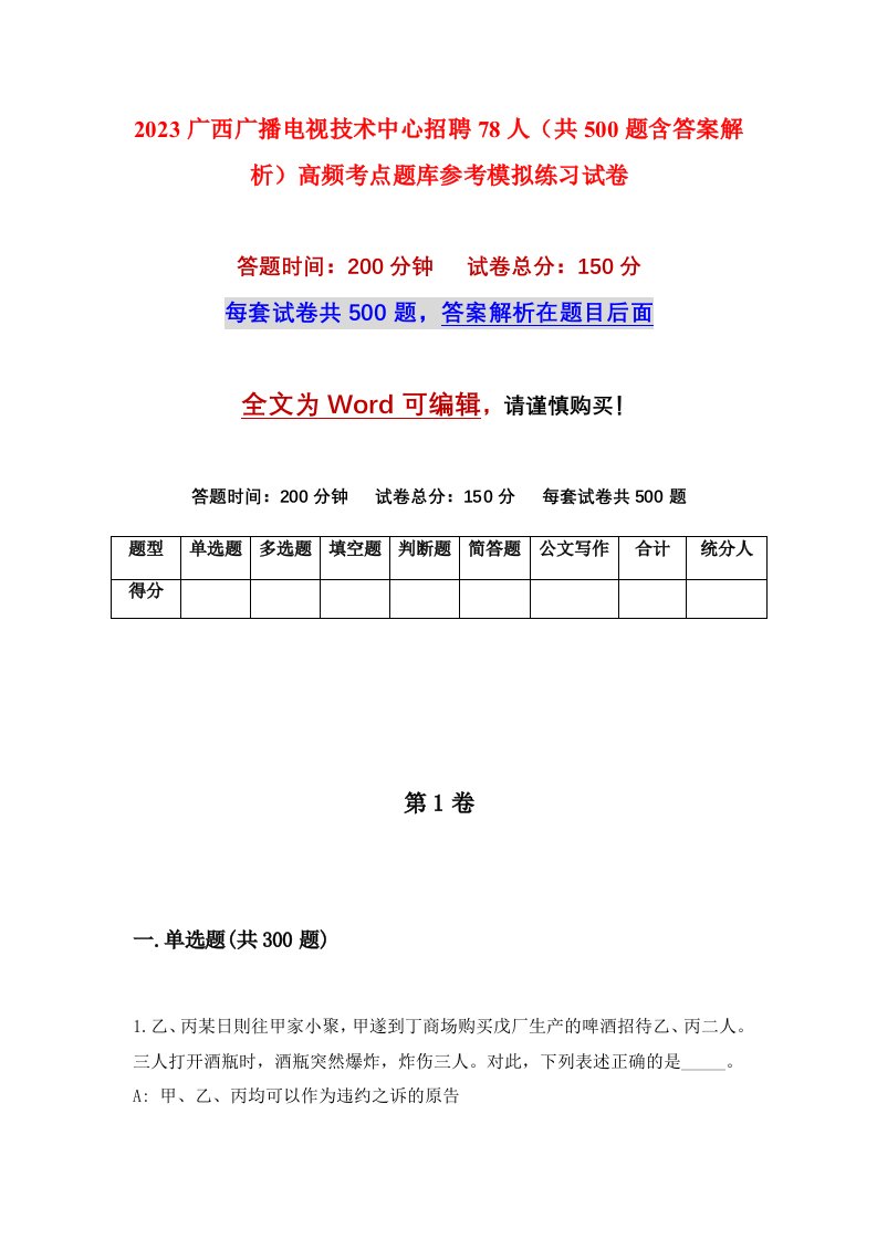 2023广西广播电视技术中心招聘78人共500题含答案解析高频考点题库参考模拟练习试卷