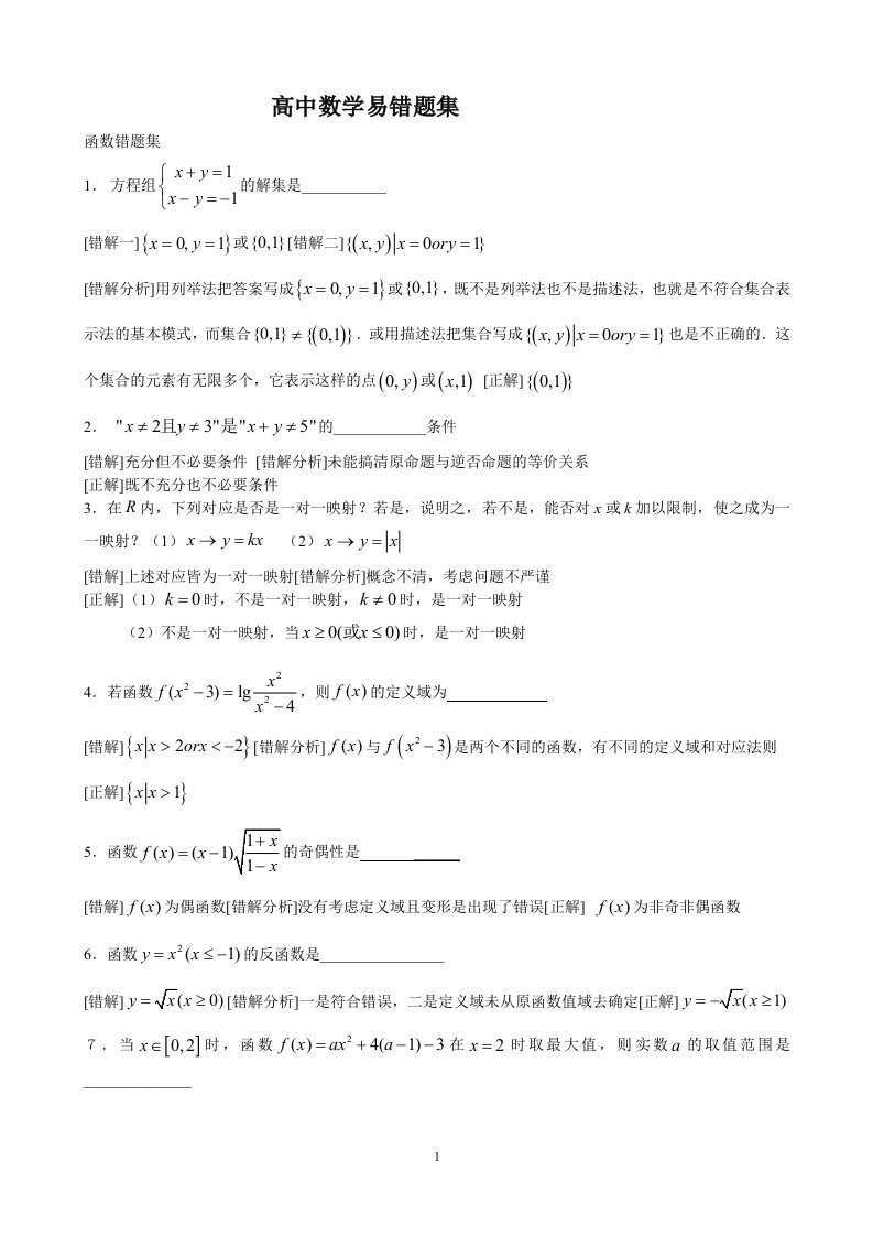 高一数学易错题集