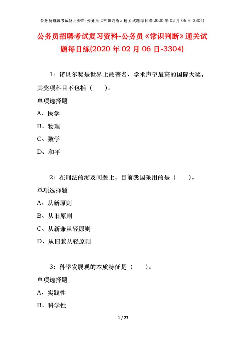 公务员招聘考试复习资料-公务员常识判断通关试题每日练2020年02月06日-3304