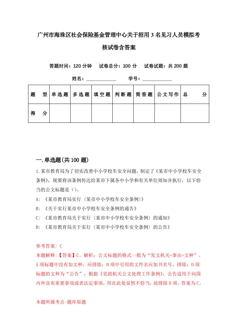 广州市海珠区社会保险基金管理中心关于招用3名见习人员模拟考核试卷含答案2