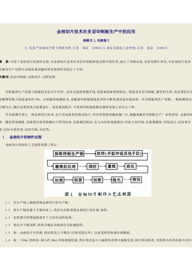 精选金相切片技术在多层印制板生产中的应用