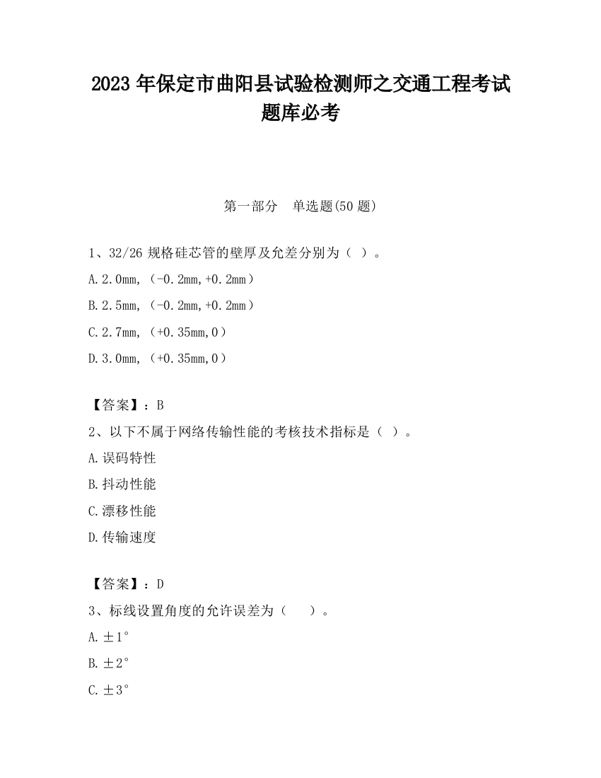 2023年保定市曲阳县试验检测师之交通工程考试题库必考