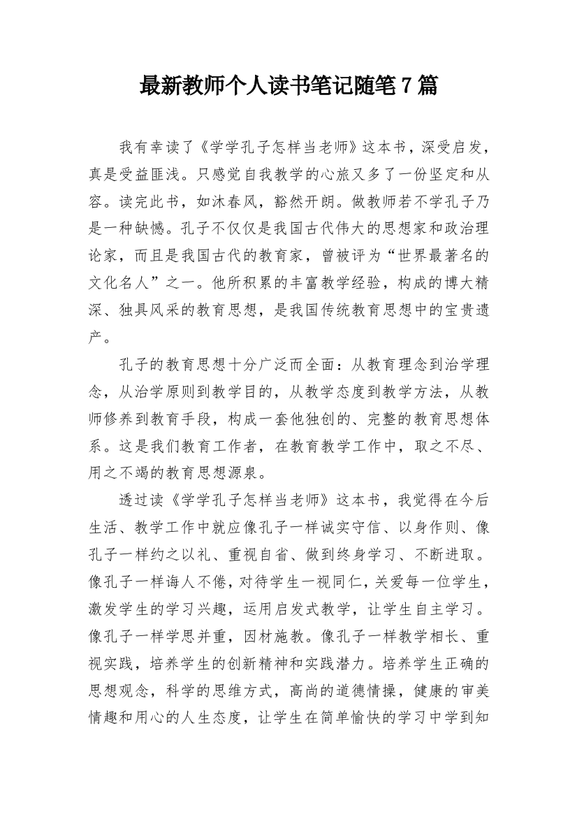 最新教师个人读书笔记随笔7篇