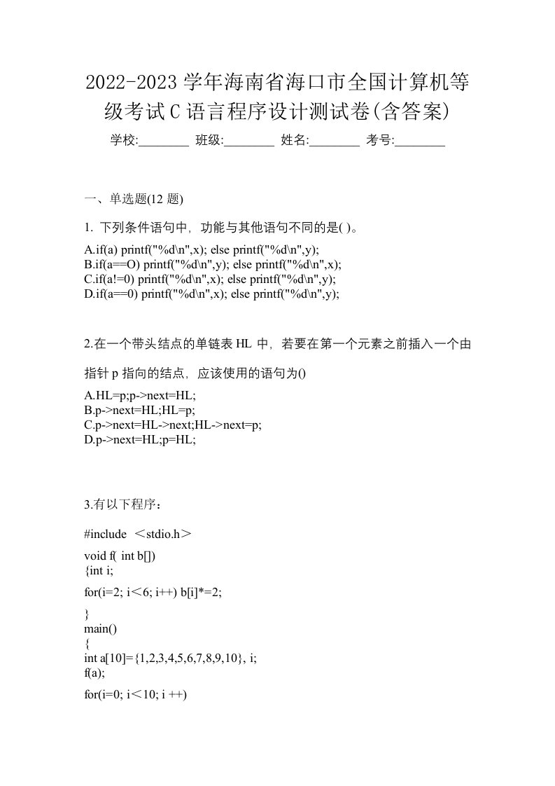 2022-2023学年海南省海口市全国计算机等级考试C语言程序设计测试卷含答案