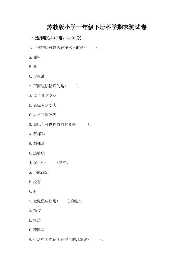 苏教版小学一年级下册科学期末测试卷【全国通用】