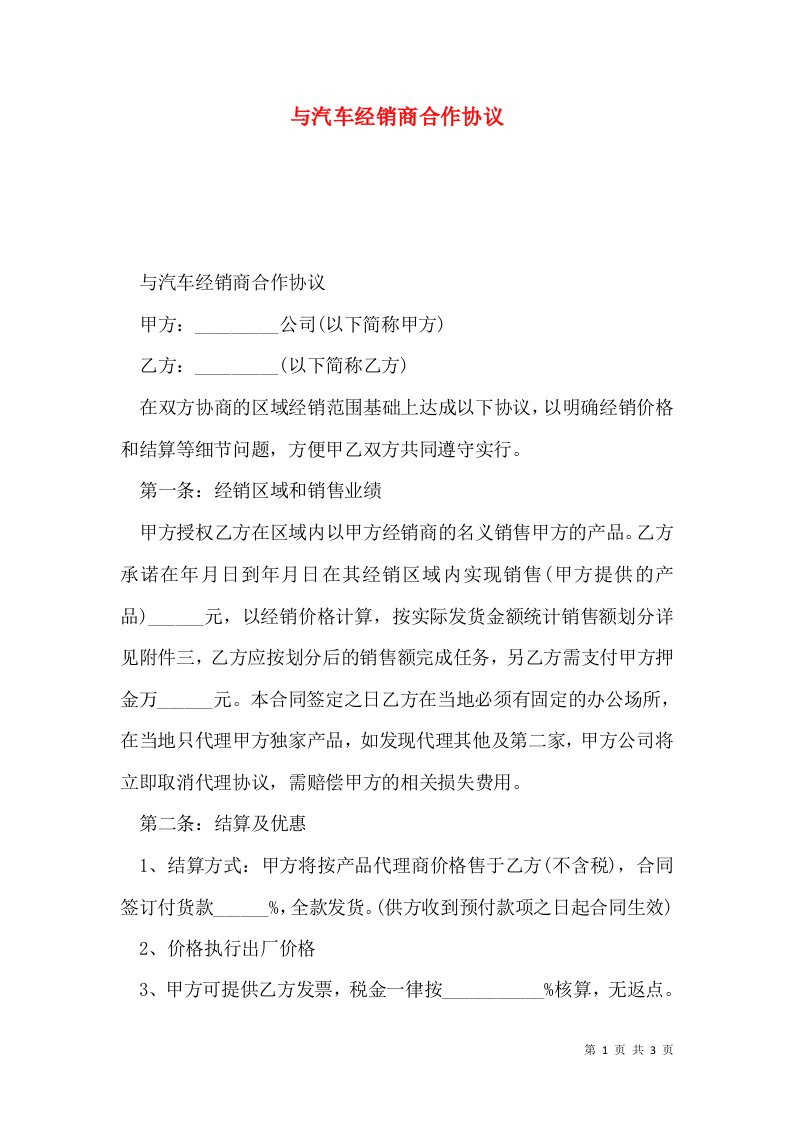 与汽车经销商合作协议