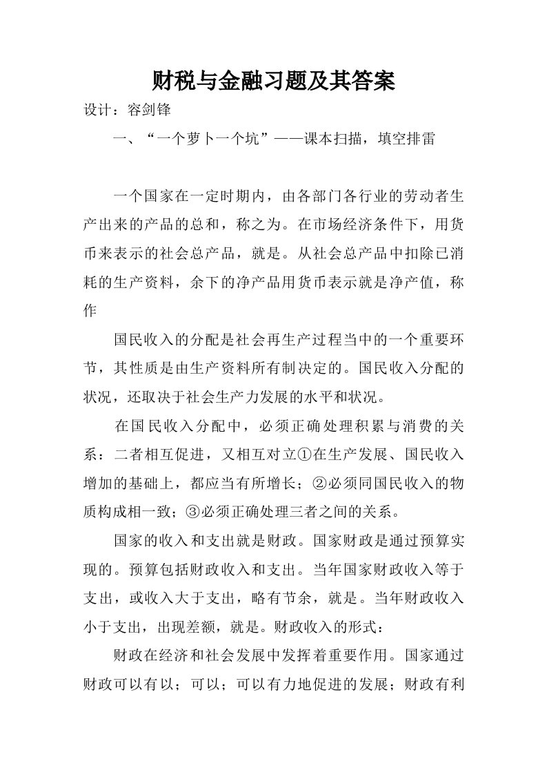 财税与金融习题及其答案.doc