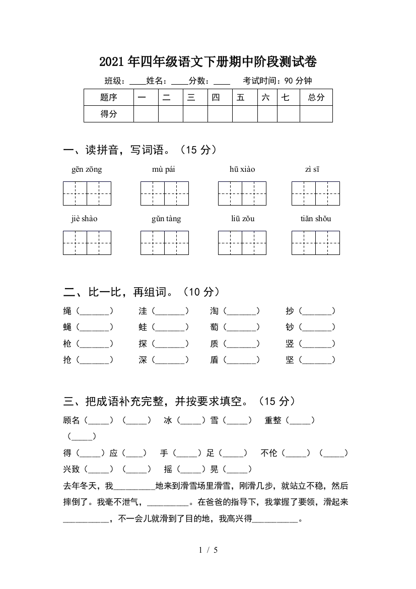 2021年四年级语文下册期中阶段测试卷