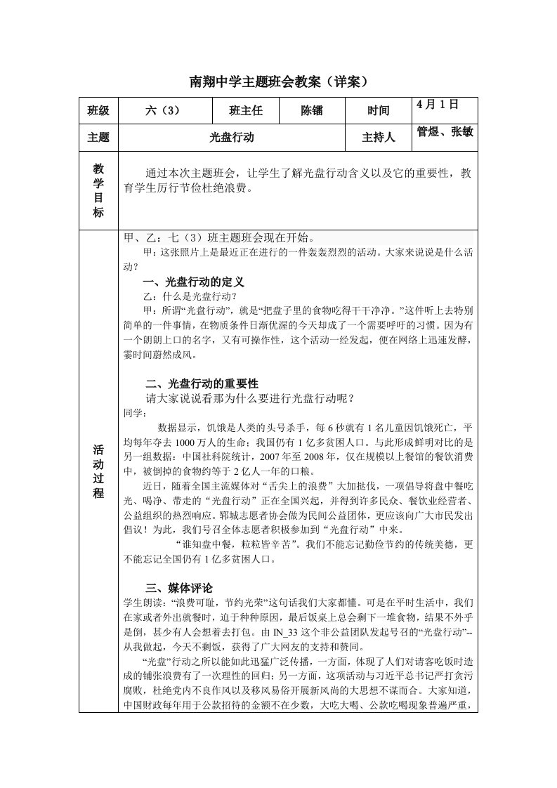 光盘行动主题班会教案