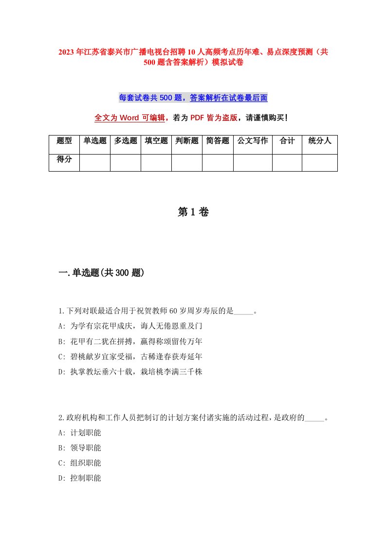 2023年江苏省泰兴市广播电视台招聘10人高频考点历年难易点深度预测共500题含答案解析模拟试卷