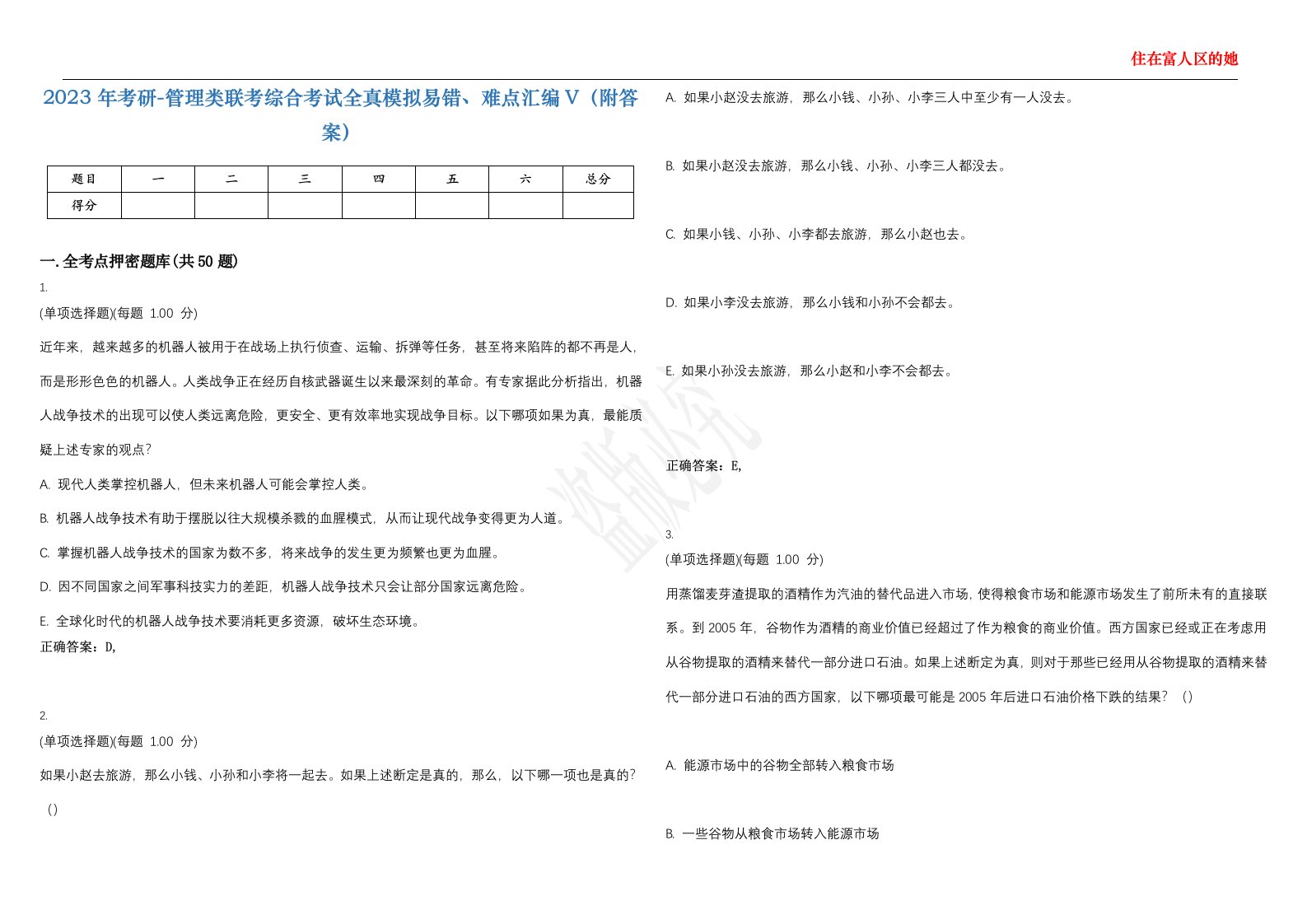 2023年考研-管理类联考综合考试全真模拟易错、难点汇编V（附答案）精选集25