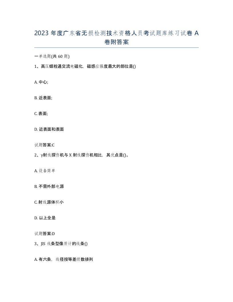 2023年度广东省无损检测技术资格人员考试题库练习试卷A卷附答案