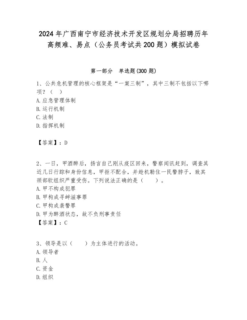 2024年广西南宁市经济技术开发区规划分局招聘历年高频难、易点（公务员考试共200题）模拟试卷及参考答案