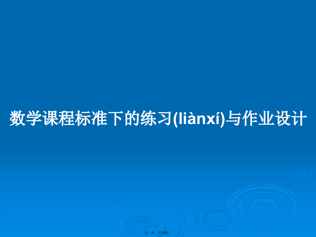 数学课程标准下的练习与作业设计学习教案