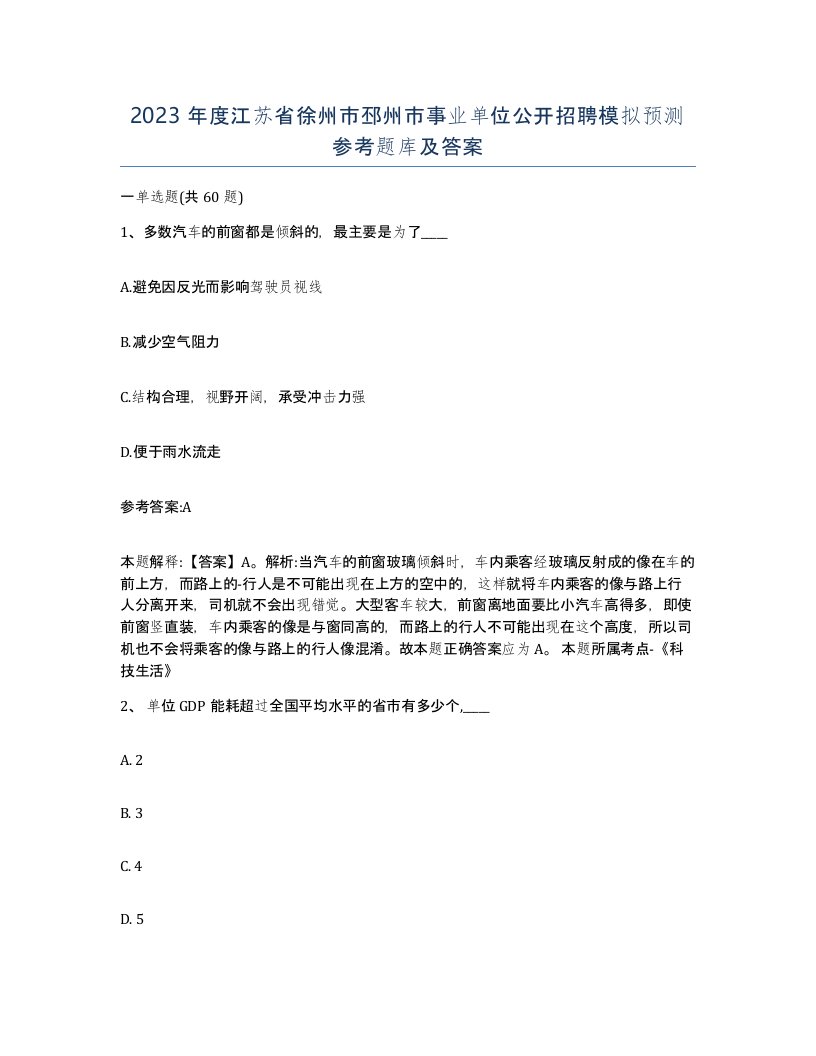 2023年度江苏省徐州市邳州市事业单位公开招聘模拟预测参考题库及答案