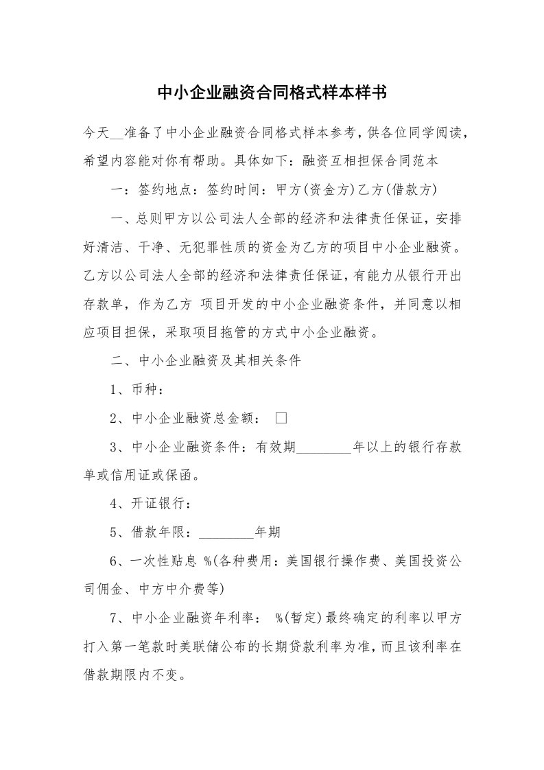 中小企业融资合同格式样本样书_1