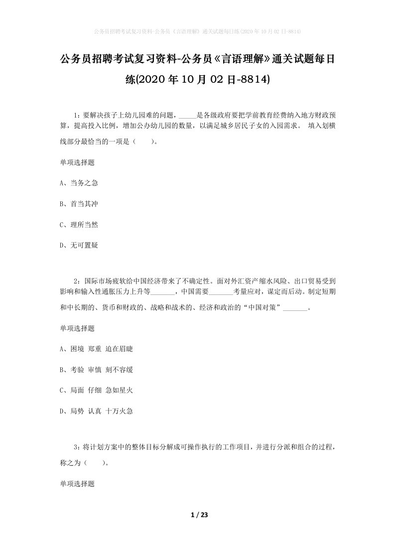 公务员招聘考试复习资料-公务员言语理解通关试题每日练2020年10月02日-8814