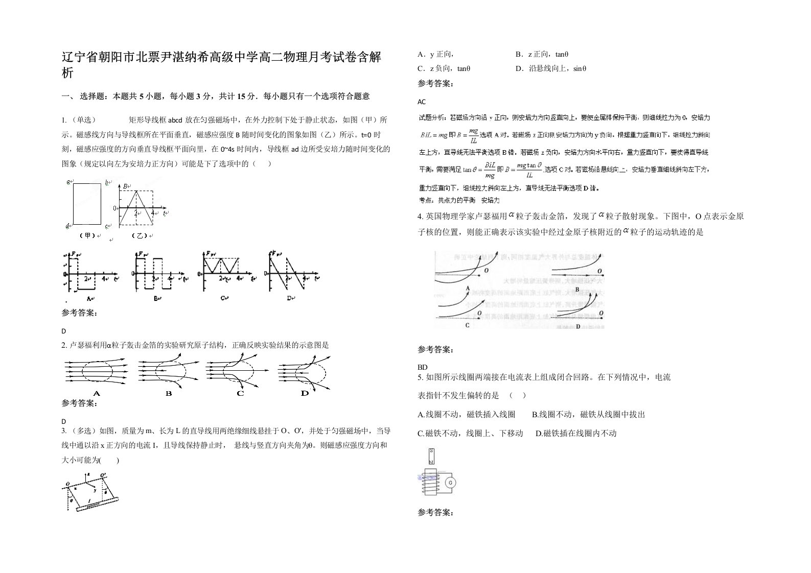 辽宁省朝阳市北票尹湛纳希高级中学高二物理月考试卷含解析