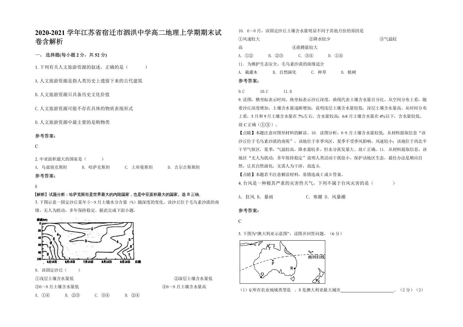 2020-2021学年江苏省宿迁市泗洪中学高二地理上学期期末试卷含解析