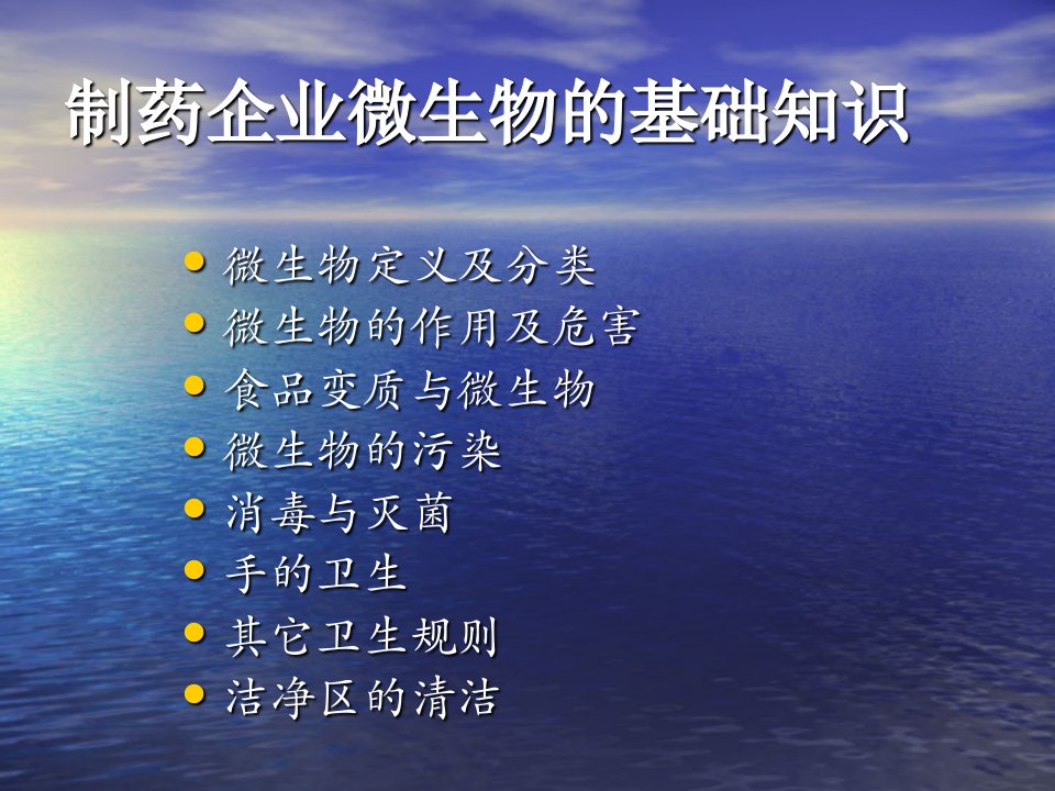 制药企业微生物的基础知识