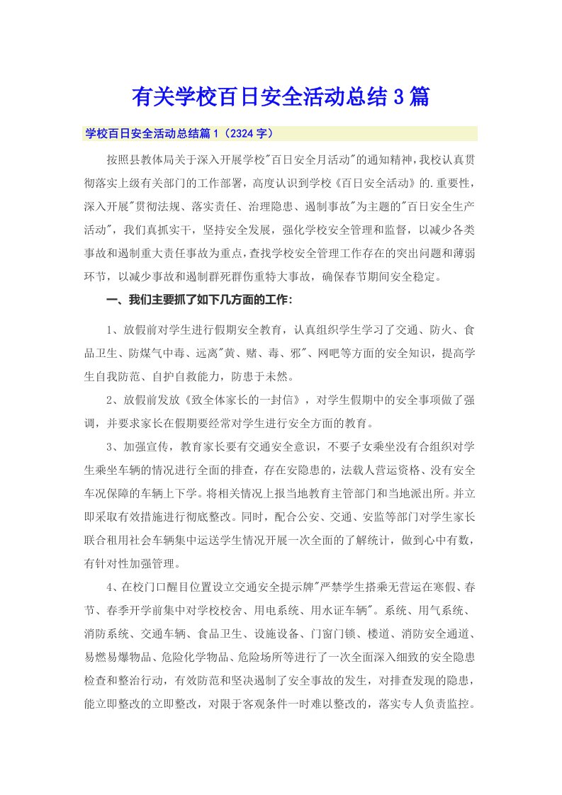 有关学校百日安全活动总结3篇