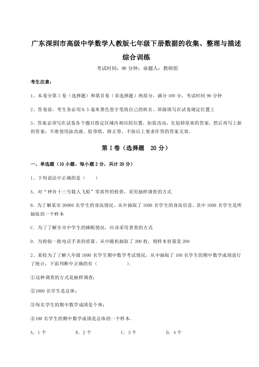 小卷练透广东深圳市高级中学数学人教版七年级下册数据的收集、整理与描述综合训练试卷