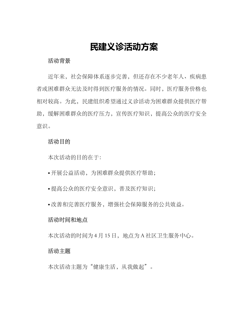 民建义诊活动方案