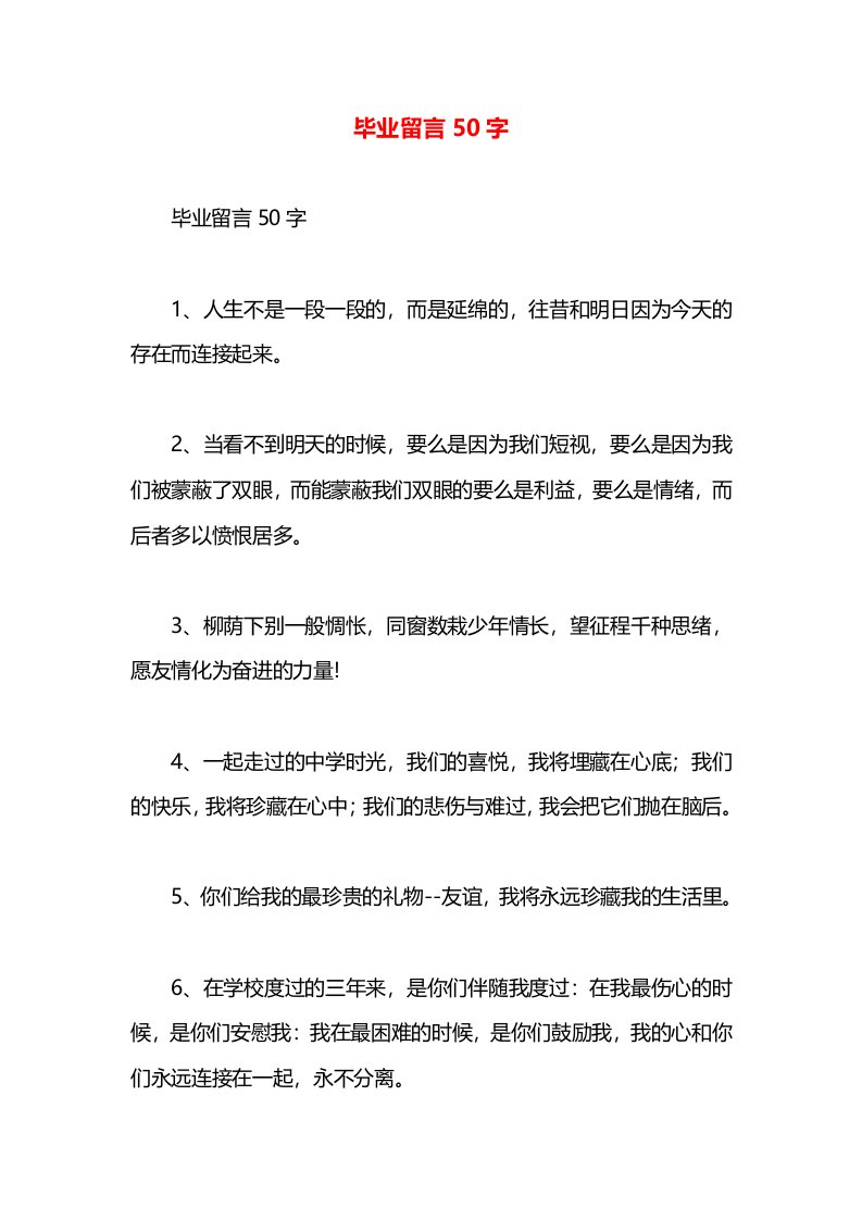 毕业留言50字