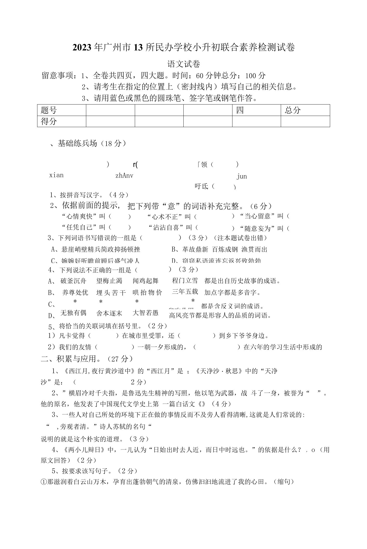 2023年广州小升初民校试题真题(大联盟语文卷)