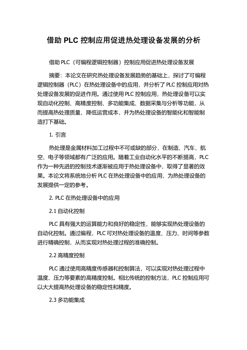 借助PLC控制应用促进热处理设备发展的分析